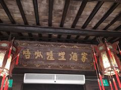 门面-唔呶喔哩酒家(生产街店)