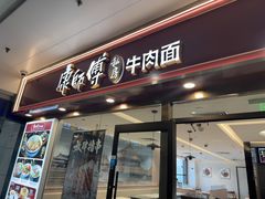 -康师傅私房牛肉面(申虹餐厅店)