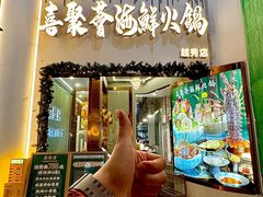 -喜聚薈·花膠雞海鮮火鍋(越秀店)