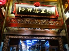 门面-陈麻婆豆腐总店
