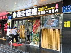 门面-叁宝烧烤 西安烧烤 领跑品牌(学府路店)