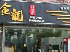-金龙·打边炉(武进路店)