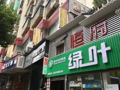 门面-恒府1993(文昌北路店)