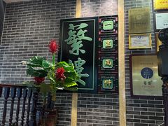 -蘩楼(宝安南路店)