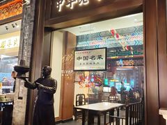 -都一处烧麦馆(前门店)