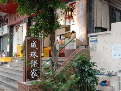 -成珠小凤饼(南华中路店)