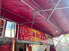 -特色油卤串串(水碾河店)