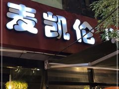 门面-麦凯伦烧烤·精酿超级工厂店(金桥总店)