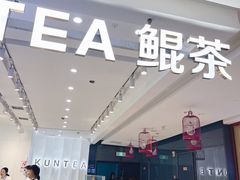 -KUNCHA鲲茶·江西制茶(铜锣湾店)