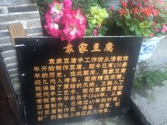 -袁家豆腐