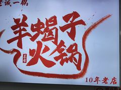 -老诚一锅·羊蝎子(广渠门外店)