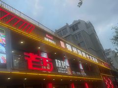 -老万烧烤(典逸心洲店)