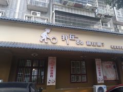门面-梦享80柴火鸡(梅溪湖旗舰店)
