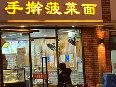 -手擀菠菜面(西康路店)