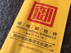 -锦州御烧烤·形象店(人民街店)