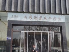 -吾穆勒蓬灰牛肉面·清真(北滨河中路店)