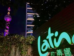 -拉蒂娜·巴西牛排馆 Latina·Brazilian Steakhouse(陆家嘴旗舰店)
