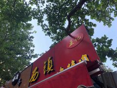 门面-王记西鎮电烤肉(汶上路店)