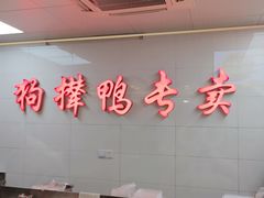 -狗撵鸭(泰山公寓店)