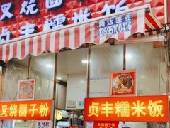-晓芬叉烧圆子粉