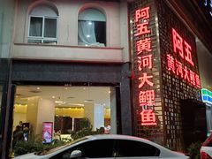 -阿五黄河大鲤鱼(纬三路店)