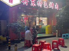 门面-丹东特色烤肉(南光三部店)