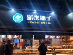 门面-米熊薯薯 超级糕工厂(富国街店)