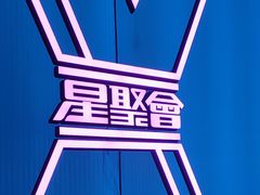 -星聚会KTV(合生汇黑金店)