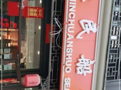 -渔民船说·北塘海鲜·天津菜·海肠捞饭(北塘古镇店)