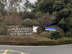 -浙江安吉JW万豪酒店·万豪中餐厅