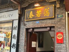 门面-蔼若春.传承三十年云南菜(金碧公园店)