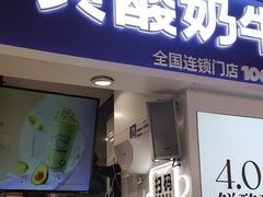 -一只酸奶牛(八一路店)