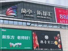 -蘭亭·新都汇