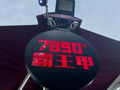 -7890+霸王甲·甲鱼爱尚蛙(坪洲店)