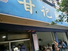 门面-甘记肥肠粉(马鞍北路店)