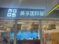 -英孚教育青少儿英语(长宁来福士中心)