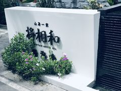 -将相和·海鲜蒸饺大连菜