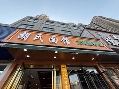 -胡氏面馆