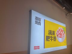 -酒拾烤肉(奥体天虹店)