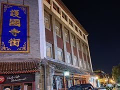 -管氏翅吧(护国寺店)