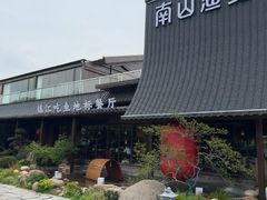 -南山渔宴