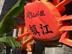 -周家二小姐的菜(西津渡店)