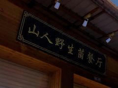 -山人野生菌餐厅