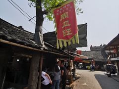 -周血旺老店