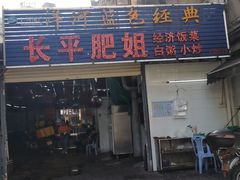 门面-长平肥姐白粥·海鲜打冷