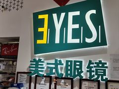 -美式眼镜·授权蔡司.依视路.尼康.豪雅.明月(人民广场店)