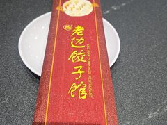 -老边饺子馆(中街店)
