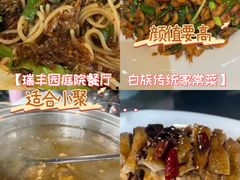 -瑞丰园庭院餐厅·白族传统家常菜