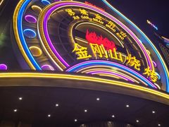 -金刚山烧烤(红旗大街店)