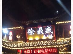 门面-徐鼎盛民间菜(上筑店)